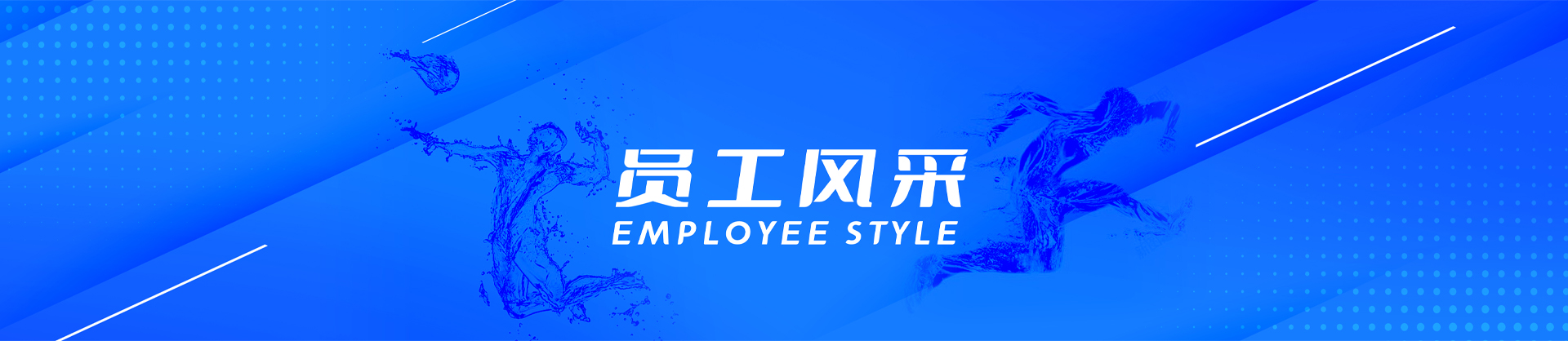 員工風(fēng)采-白云水泵,清水泵,消防泵,排污泵,廣州市白云泵業(yè)集團(tuán)有限公司-白云水泵，白云泵業(yè)集團(tuán)廠家直銷