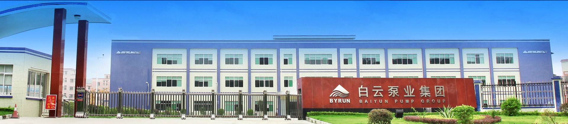 制造基地-白云水泵,清水泵,消防泵,排污泵,廣州市白云泵業(yè)集團有限公司-白云水泵，白云泵業(yè)集團廠家直銷