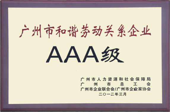 1608013915278671.png 廣州市和諧勞動(dòng)關(guān)系A(chǔ)AA企業(yè).png